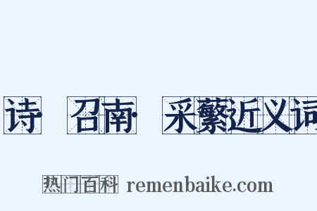 诗·召南·采蘩近义词是什么意思的图片